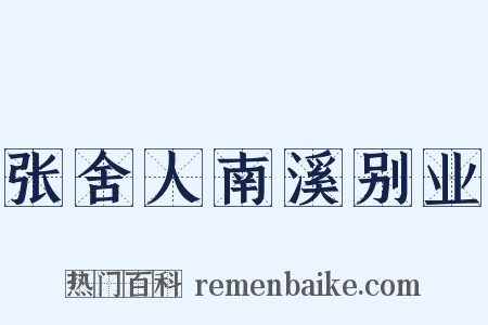张舍人南溪别业是什么意思的图片